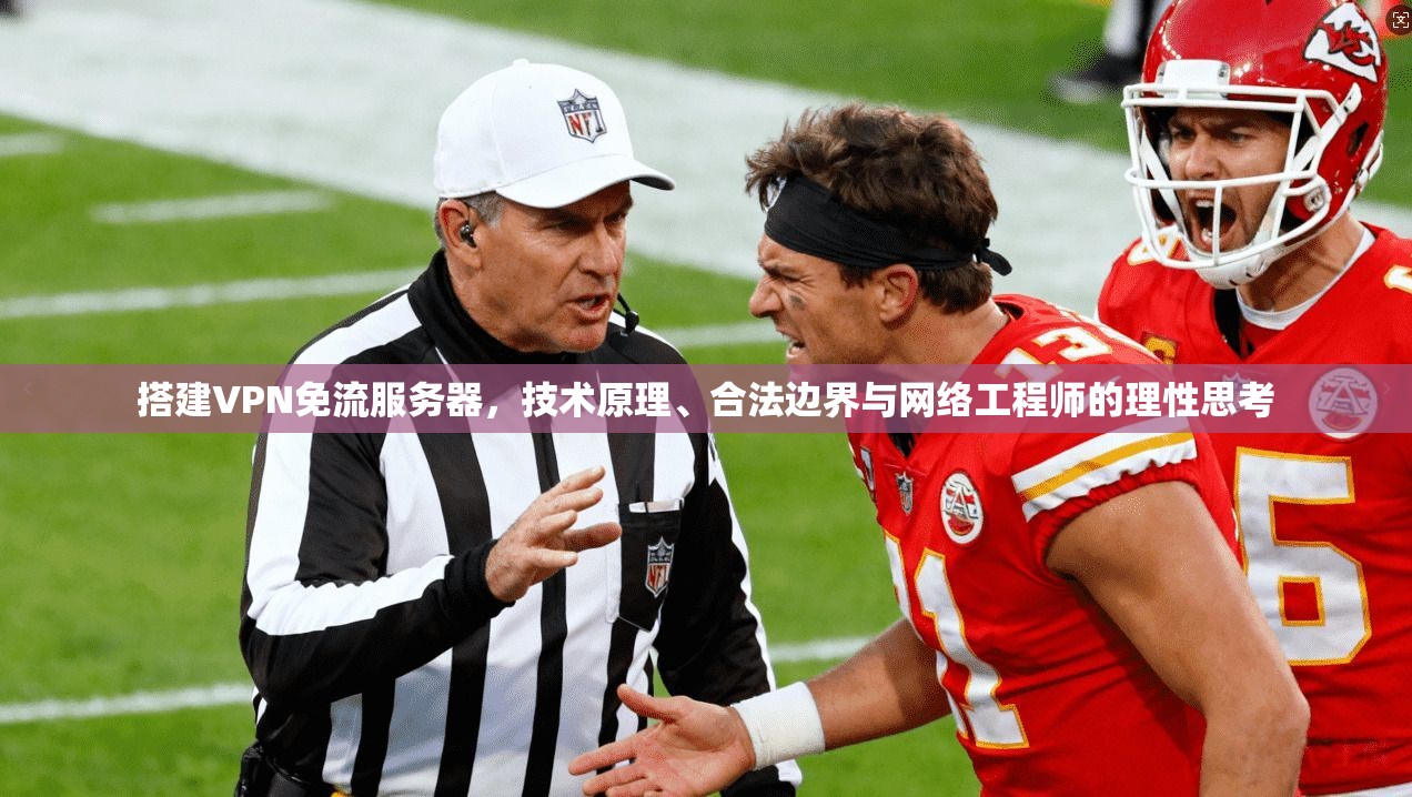 搭建VPN免流服务器，技术原理、合法边界与网络工程师的理性思考