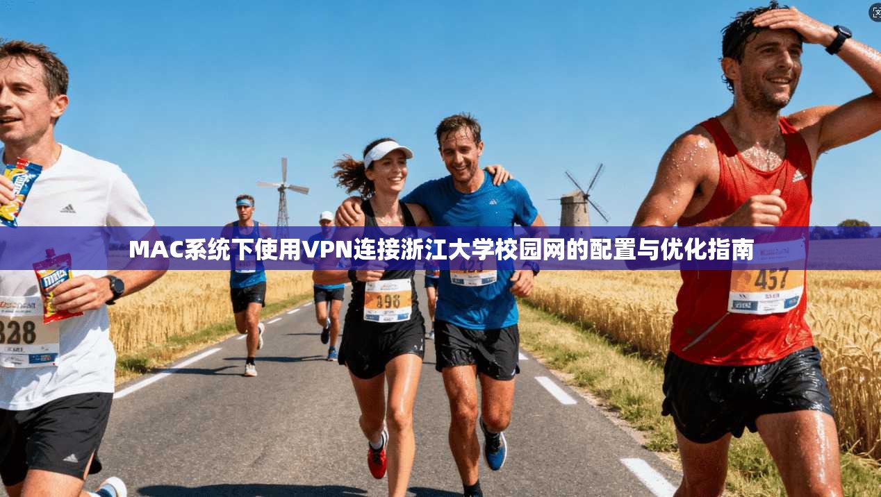 MAC系统下使用VPN连接浙江大学校园网的配置与优化指南