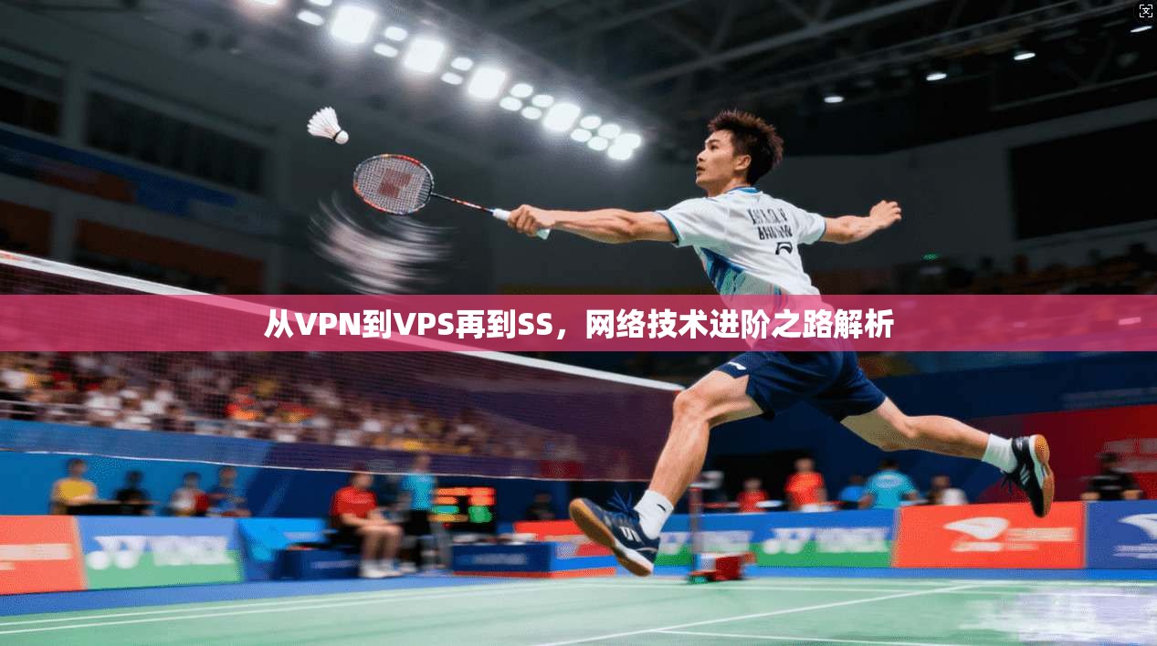 从VPN到VPS再到SS，网络技术进阶之路解析