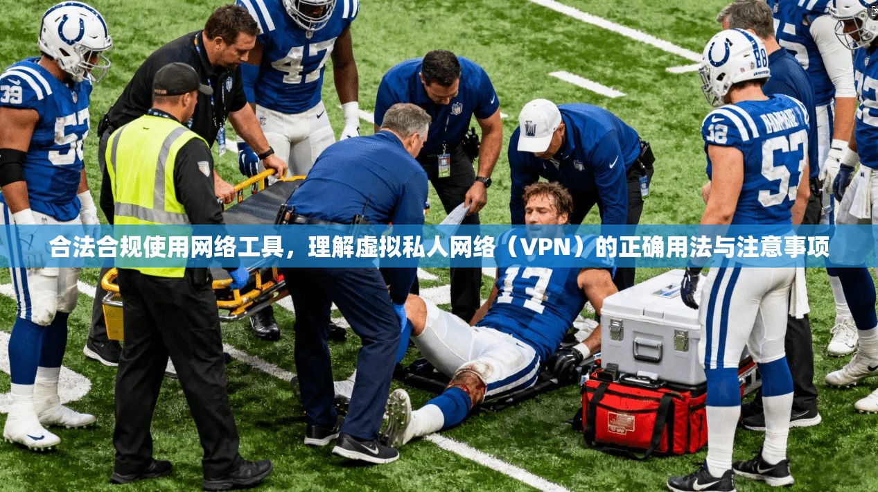 合法合规使用网络工具，理解虚拟私人网络（VPN）的正确用法与注意事项
