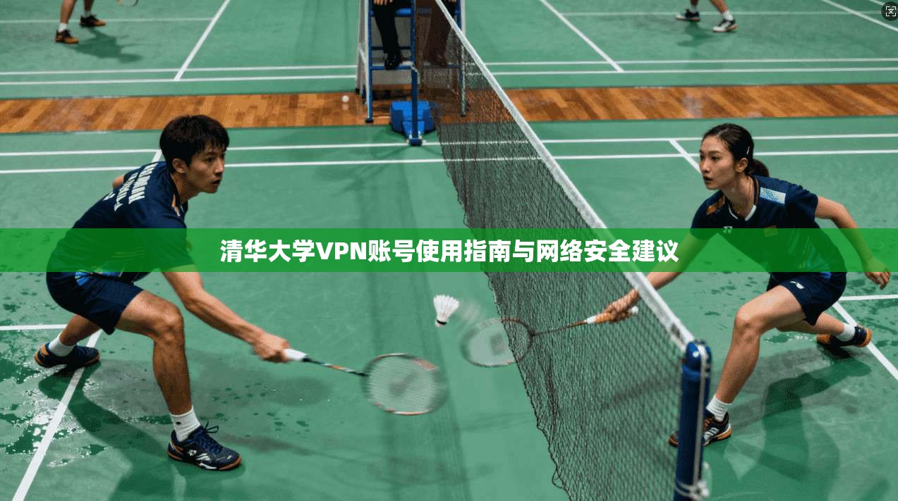 清华大学VPN账号使用指南与网络安全建议