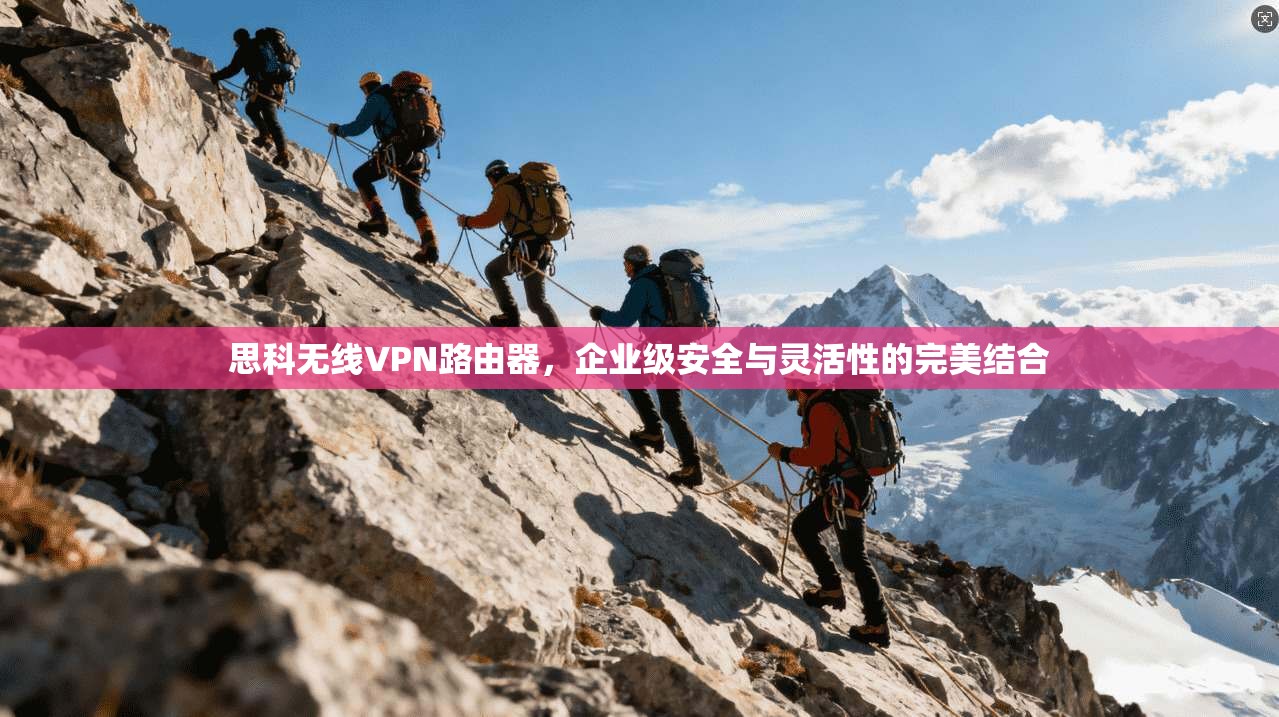 思科无线VPN路由器，企业级安全与灵活性的完美结合