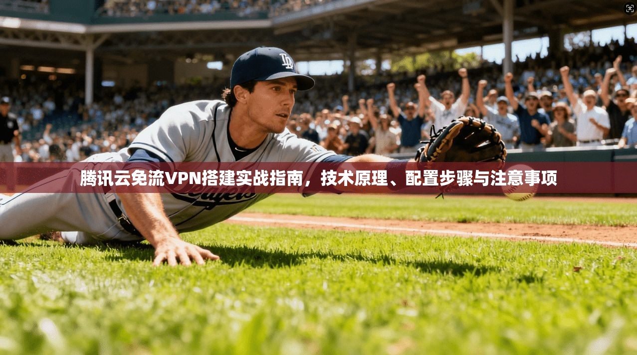 腾讯云免流VPN搭建实战指南，技术原理、配置步骤与注意事项