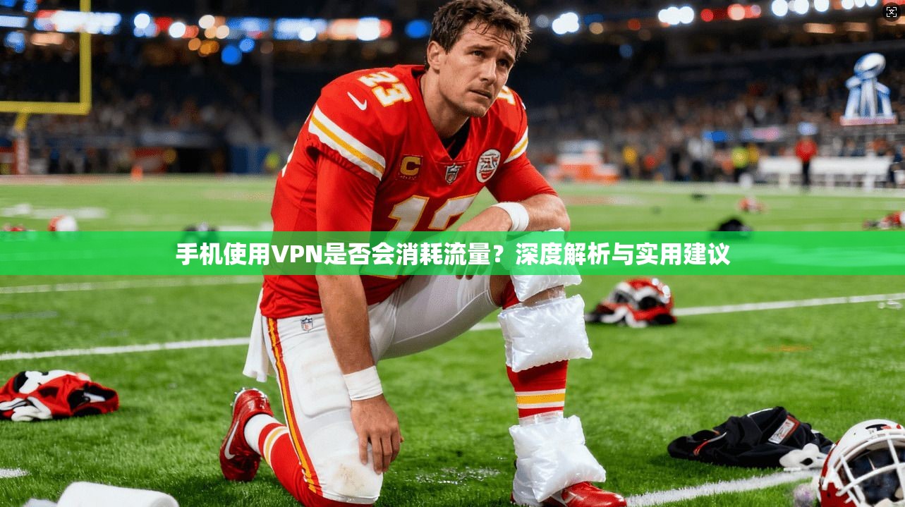 手机使用VPN是否会消耗流量？深度解析与实用建议
