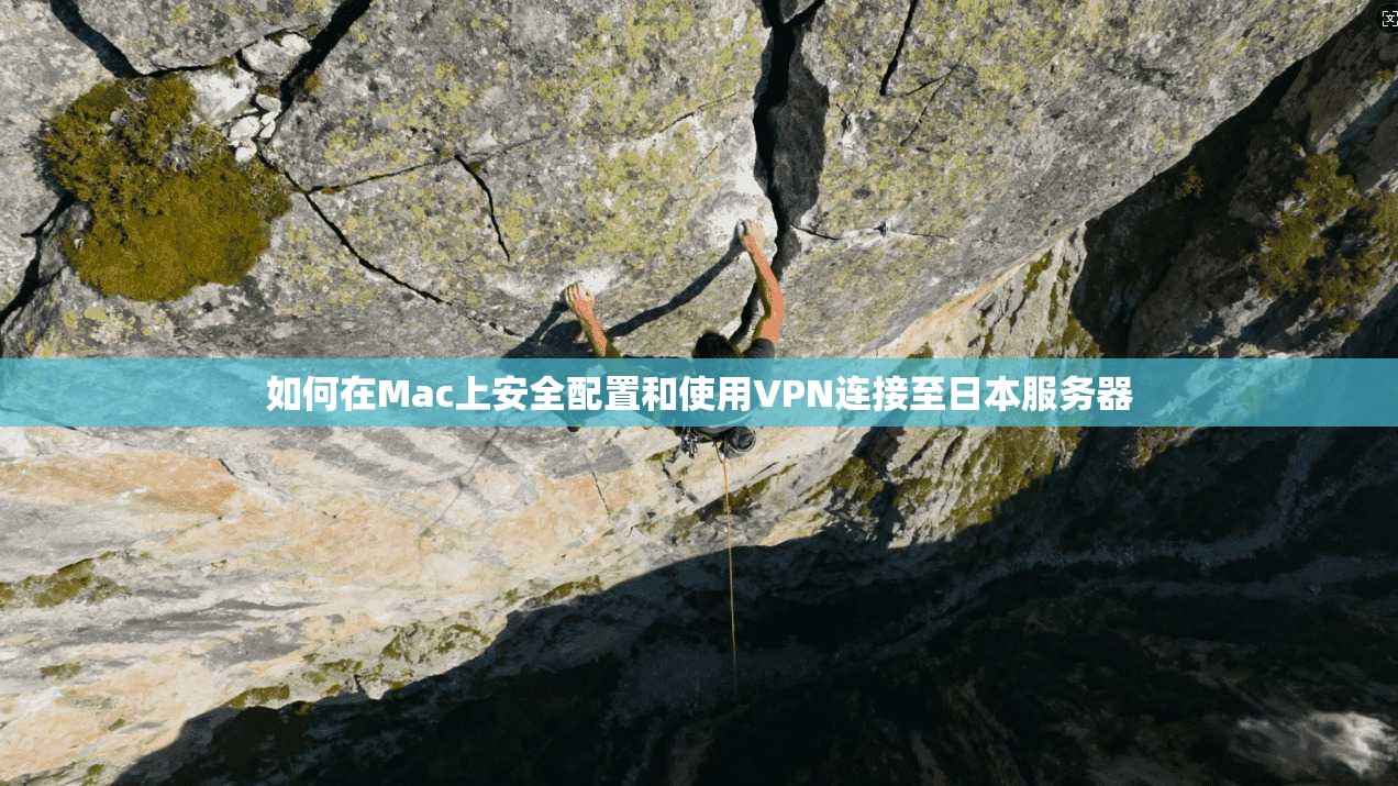 如何在Mac上安全配置和使用VPN连接至日本服务器