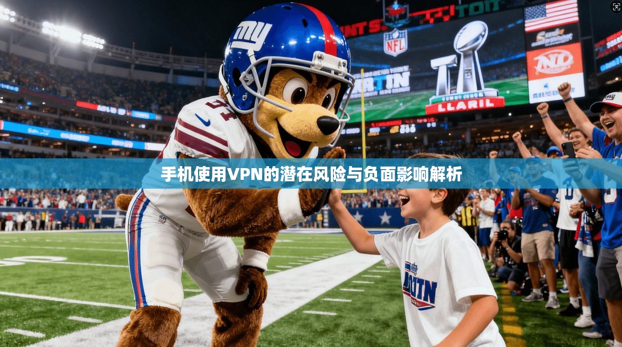 手机使用VPN的潜在风险与负面影响解析