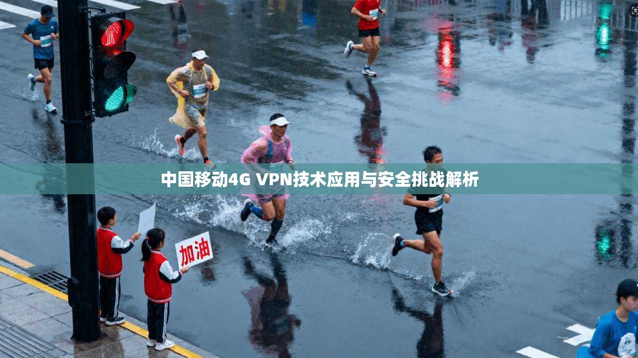 中国移动4G VPN技术应用与安全挑战解析