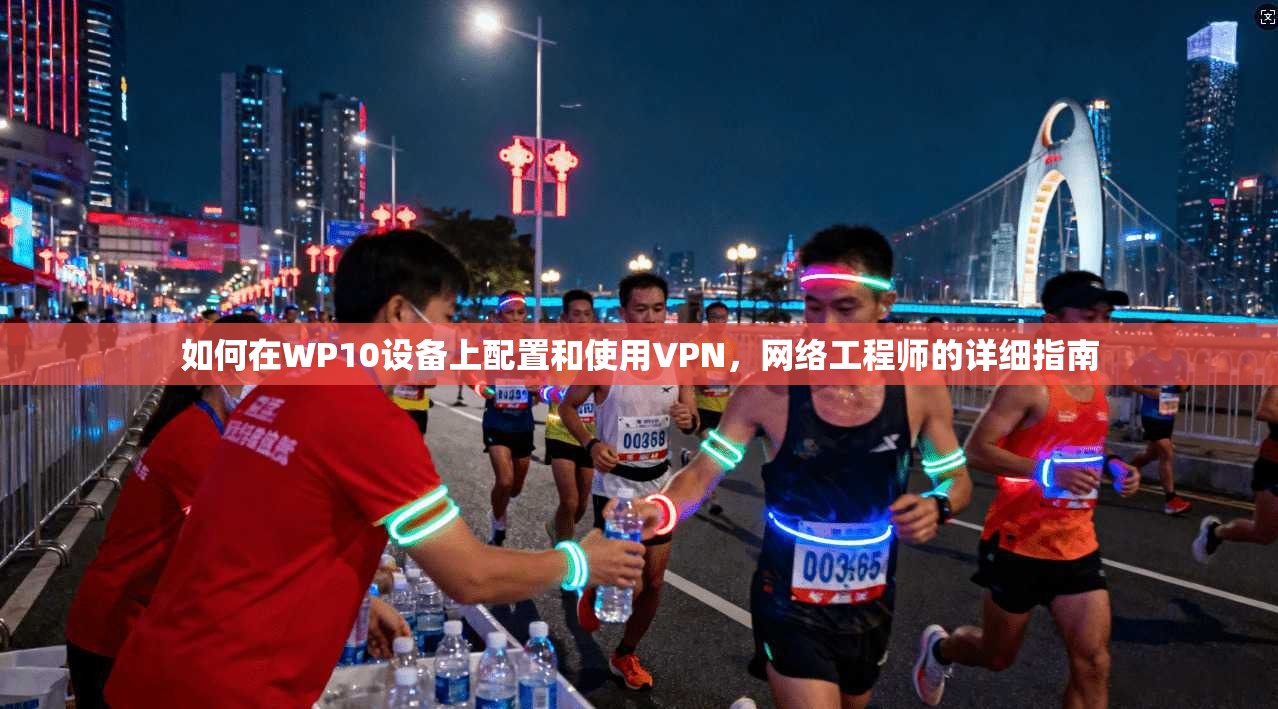 如何在WP10设备上配置和使用VPN，网络工程师的详细指南