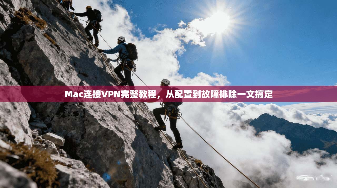 Mac连接VPN完整教程，从配置到故障排除一文搞定