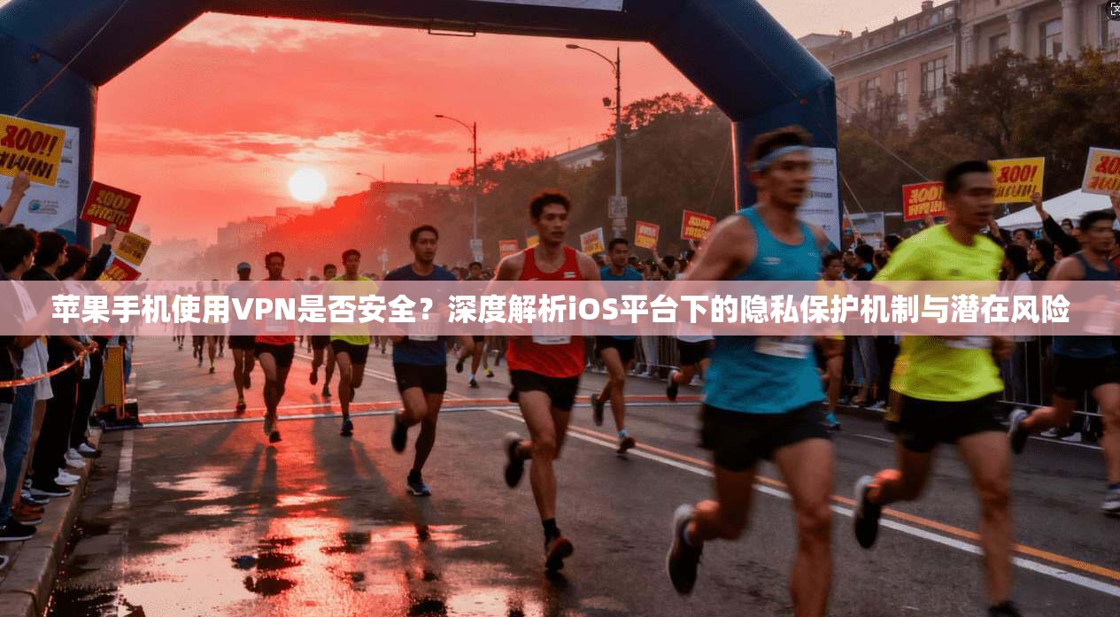 苹果手机使用VPN是否安全？深度解析iOS平台下的隐私保护机制与潜在风险