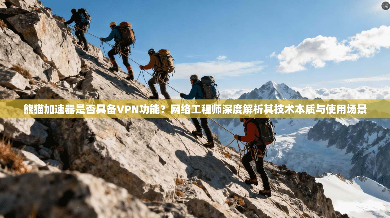 熊猫加速器是否具备VPN功能？网络工程师深度解析其技术本质与使用场景
