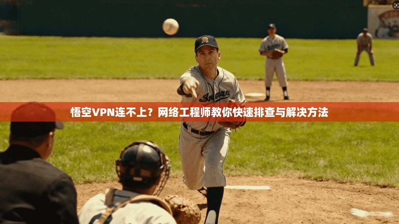 悟空VPN连不上？网络工程师教你快速排查与解决方法