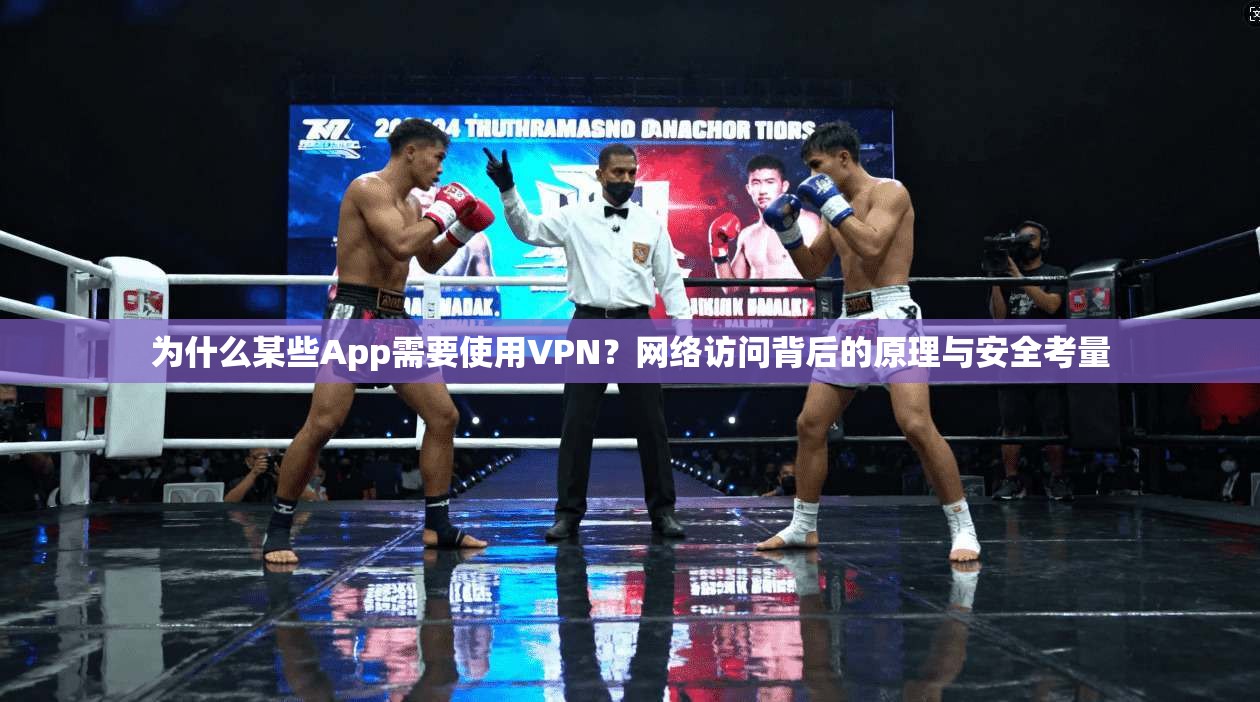为什么某些App需要使用VPN？网络访问背后的原理与安全考量