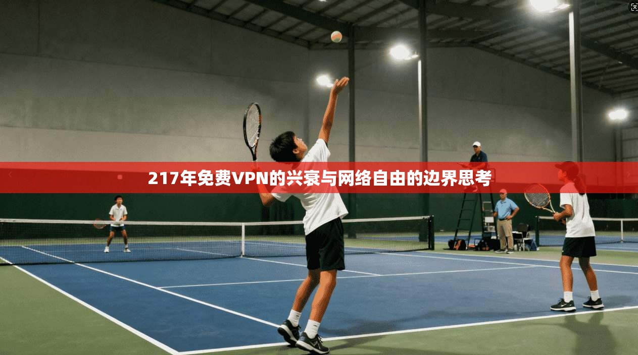 217年免费VPN的兴衰与网络自由的边界思考