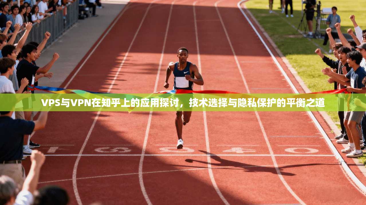 VPS与VPN在知乎上的应用探讨，技术选择与隐私保护的平衡之道