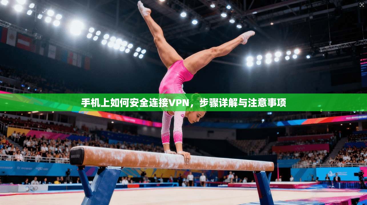 手机上如何安全连接VPN，步骤详解与注意事项