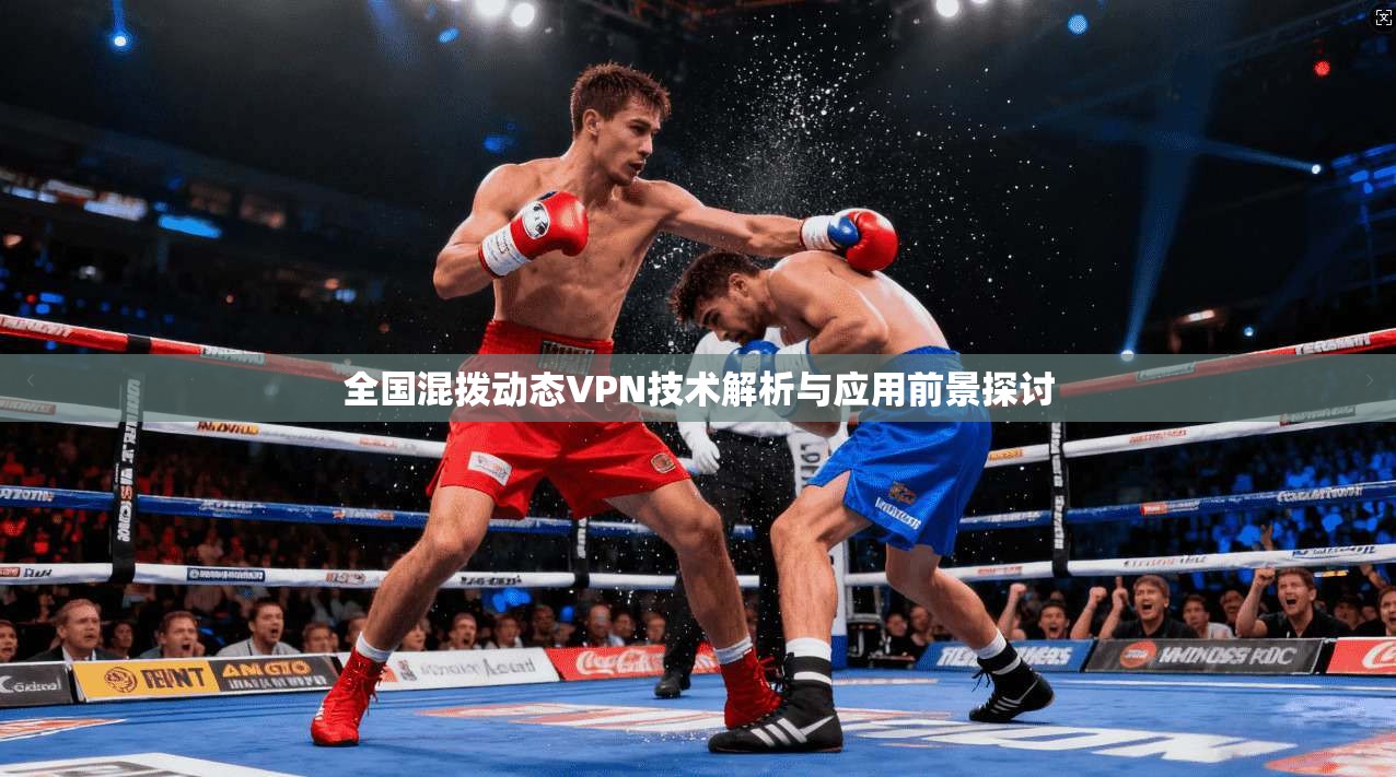全国混拨动态VPN技术解析与应用前景探讨