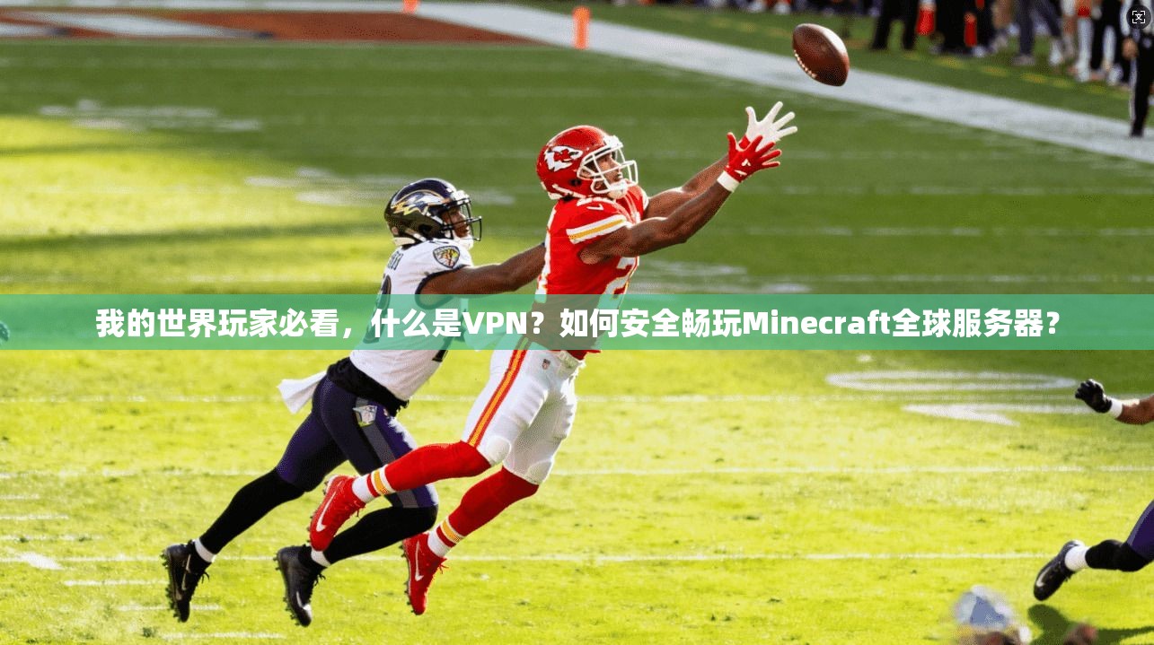 我的世界玩家必看，什么是VPN？如何安全畅玩Minecraft全球服务器？