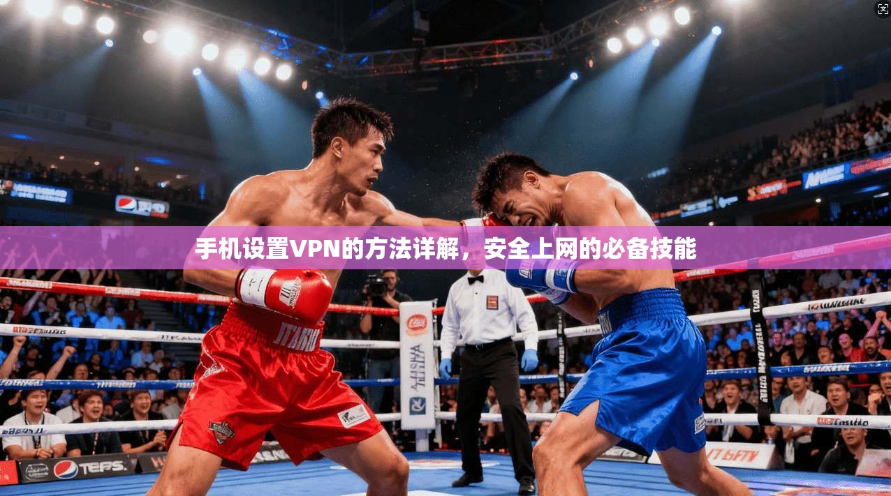 手机设置VPN的方法详解，安全上网的必备技能