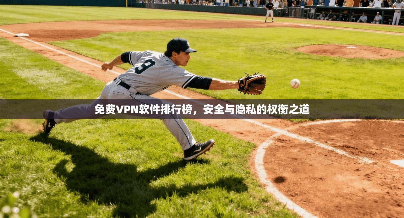 免费VPN软件排行榜，安全与隐私的权衡之道