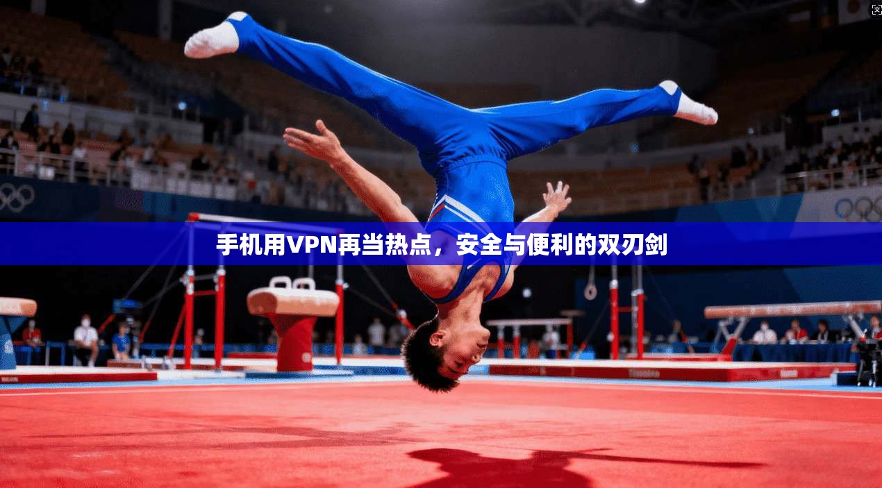 手机用VPN再当热点，安全与便利的双刃剑