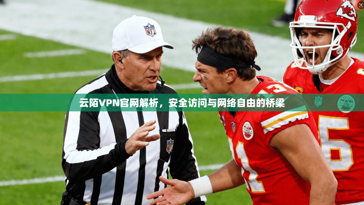 云陌VPN官网解析，安全访问与网络自由的桥梁