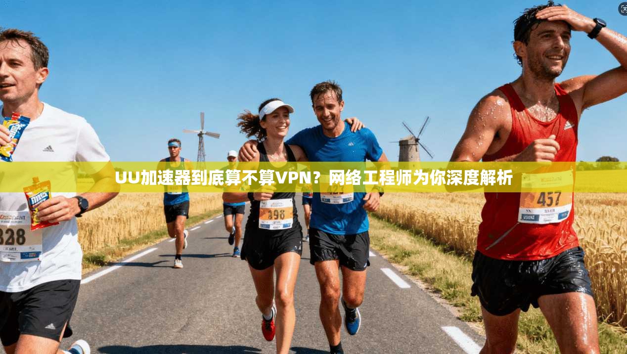 UU加速器到底算不算VPN？网络工程师为你深度解析