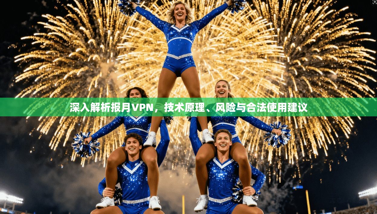 深入解析报月VPN，技术原理、风险与合法使用建议