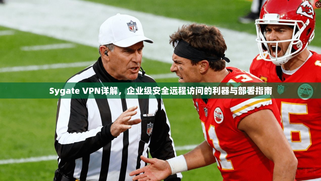 Sygate VPN详解，企业级安全远程访问的利器与部署指南