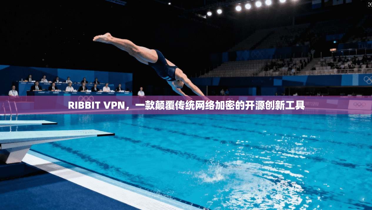 RIBBIT VPN，一款颠覆传统网络加密的开源创新工具