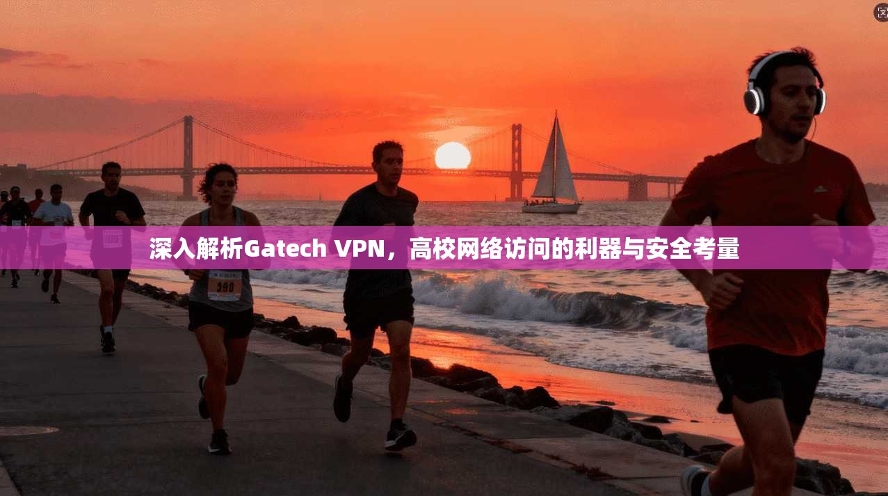 深入解析Gatech VPN，高校网络访问的利器与安全考量