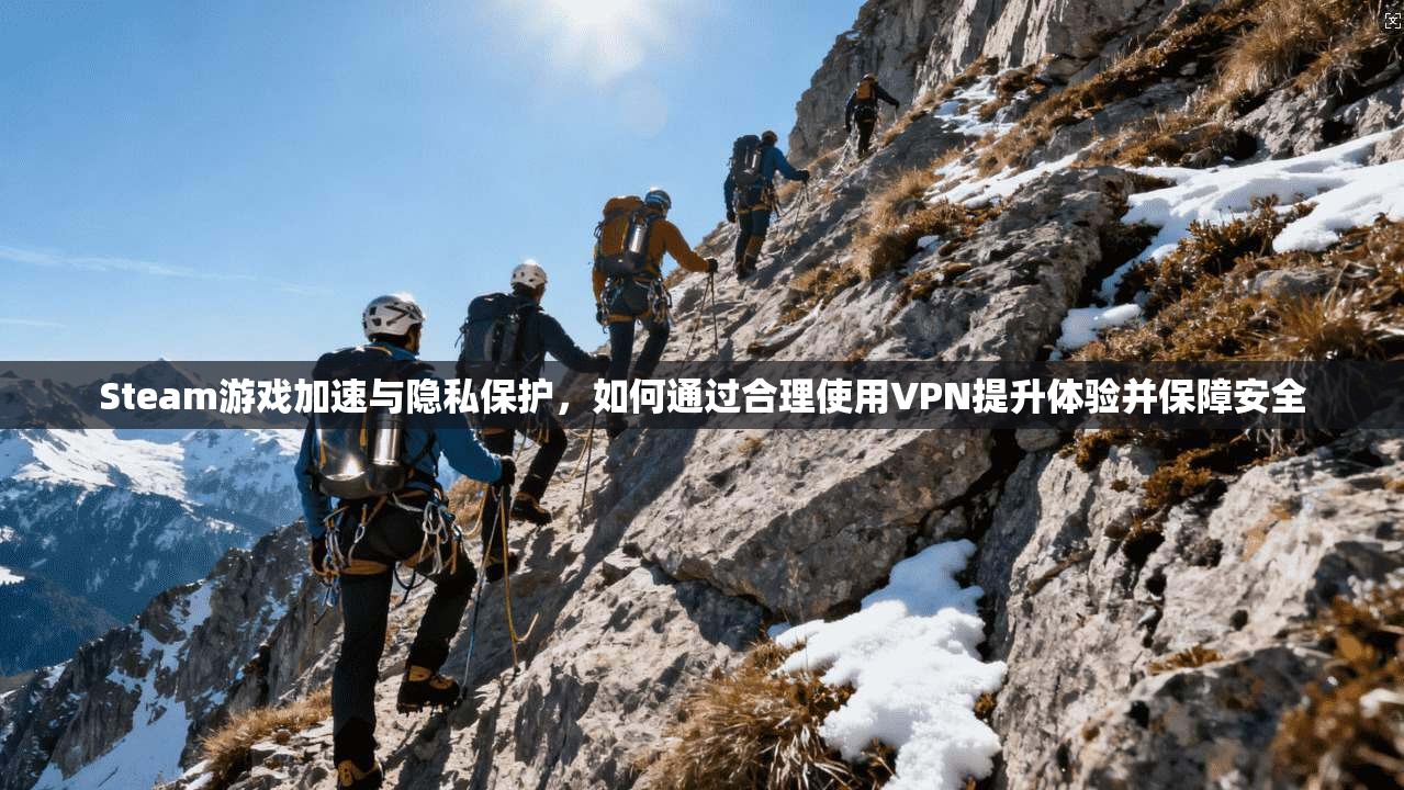 Steam游戏加速与隐私保护，如何通过合理使用VPN提升体验并保障安全