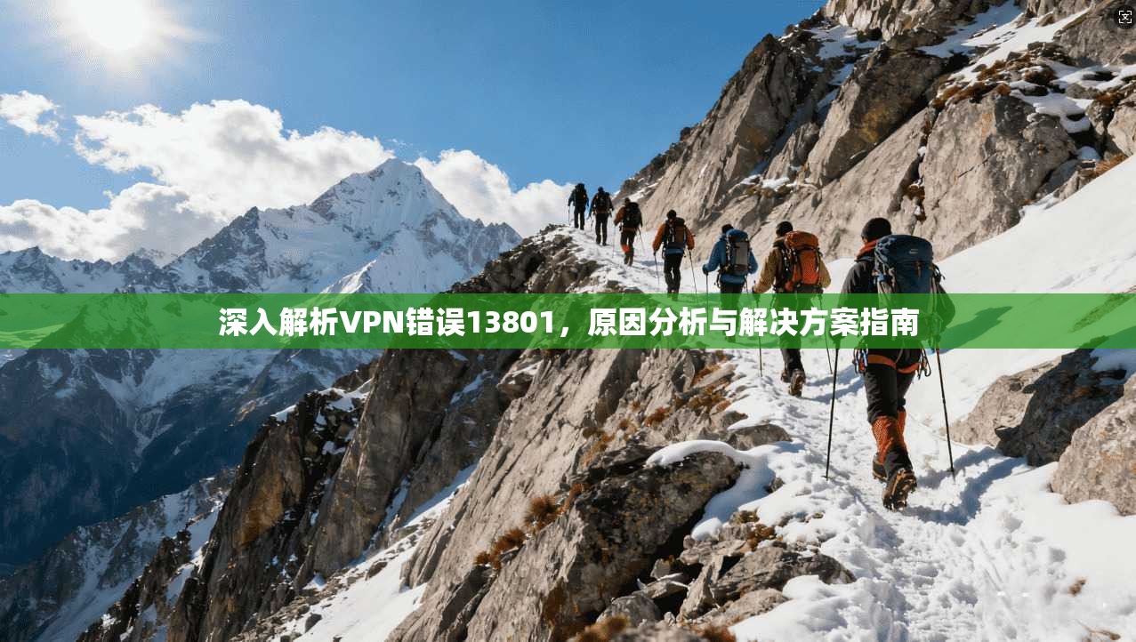 深入解析VPN错误13801，原因分析与解决方案指南