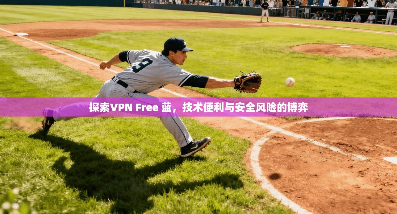 探索VPN Free 蓝，技术便利与安全风险的博弈