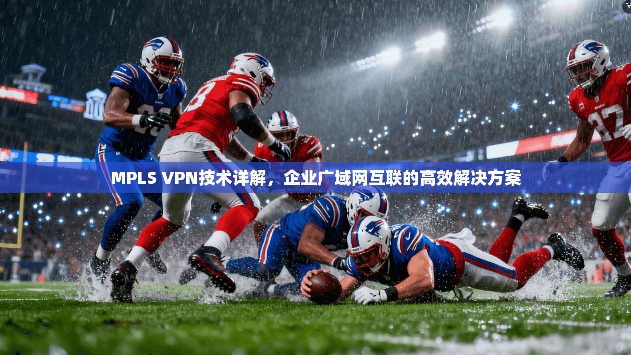 MPLS VPN技术详解，企业广域网互联的高效解决方案