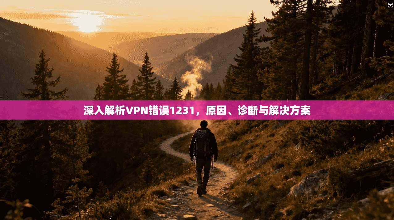 深入解析VPN错误1231，原因、诊断与解决方案
