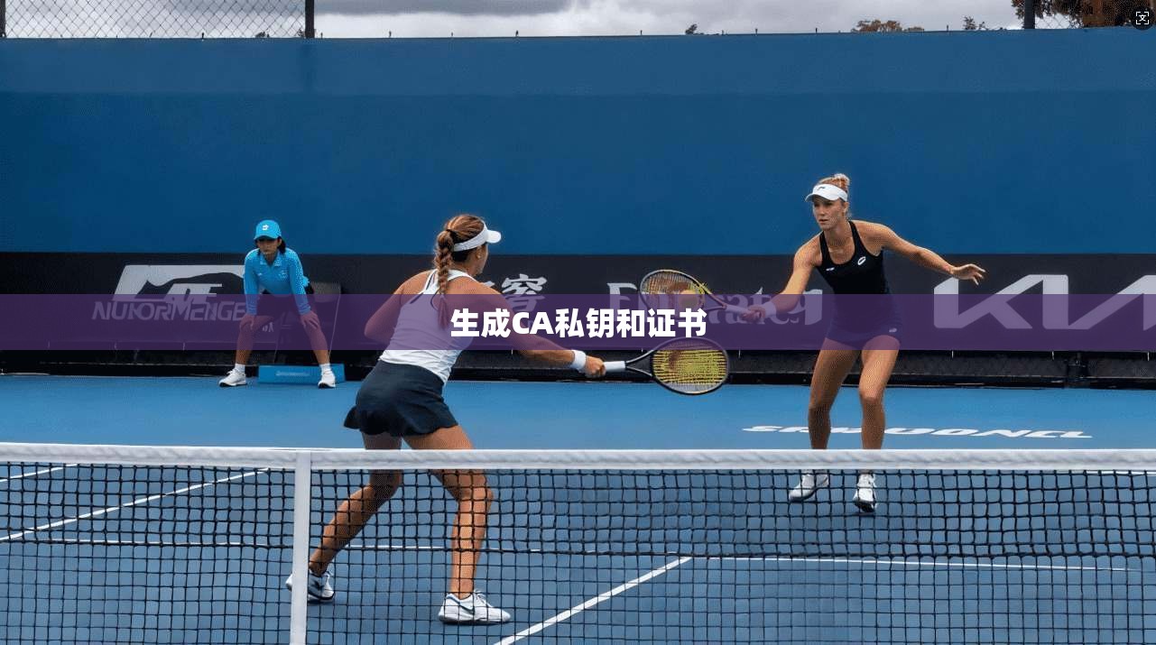 生成CA私钥和证书
