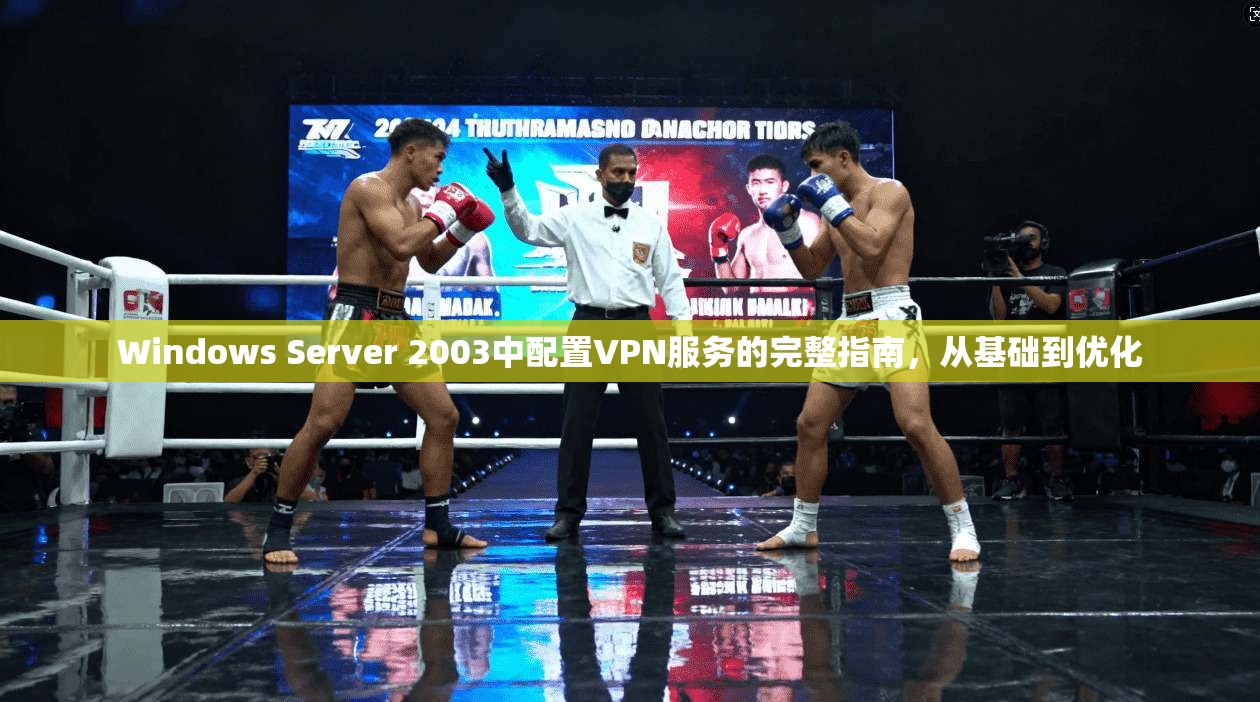 Windows Server 2003中配置VPN服务的完整指南，从基础到优化