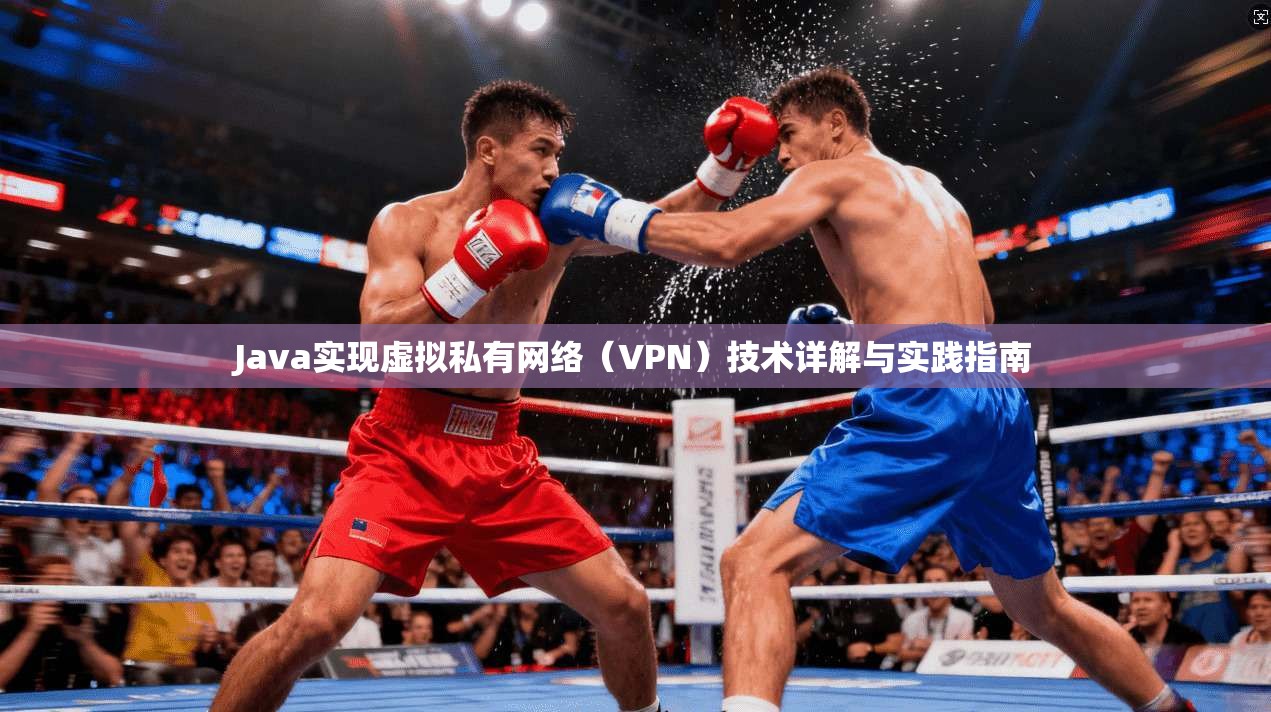Java实现虚拟私有网络（VPN）技术详解与实践指南