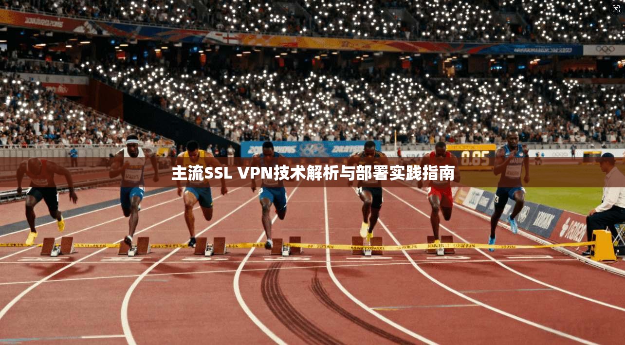 主流SSL VPN技术解析与部署实践指南