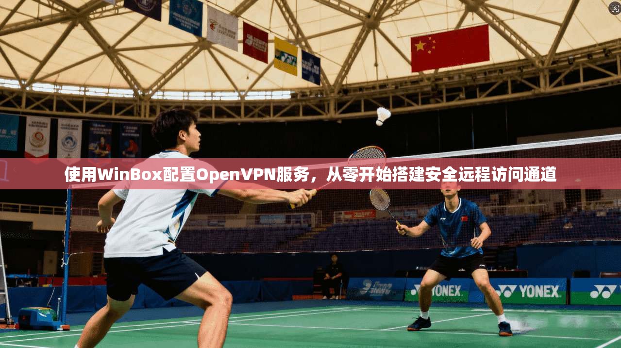 使用WinBox配置OpenVPN服务，从零开始搭建安全远程访问通道