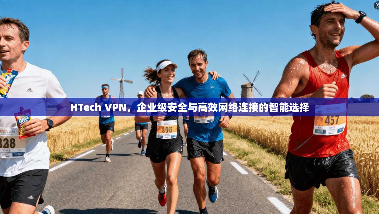 HTech VPN，企业级安全与高效网络连接的智能选择