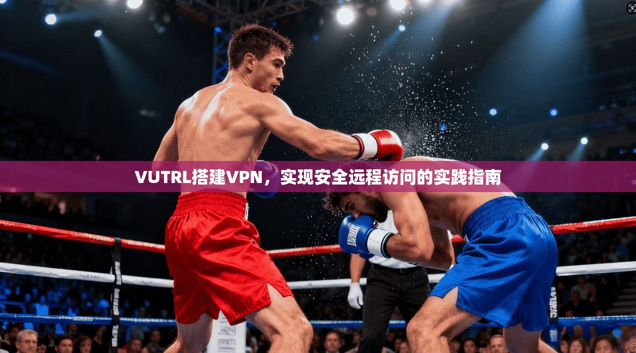 VUTRL搭建VPN，实现安全远程访问的实践指南