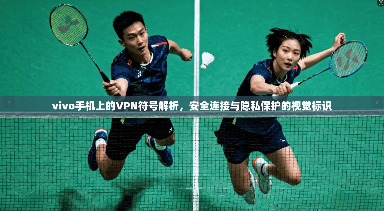 vivo手机上的VPN符号解析，安全连接与隐私保护的视觉标识