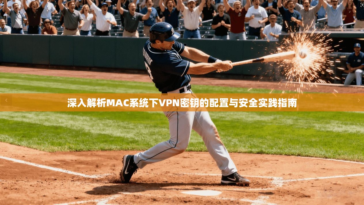 深入解析MAC系统下VPN密钥的配置与安全实践指南
