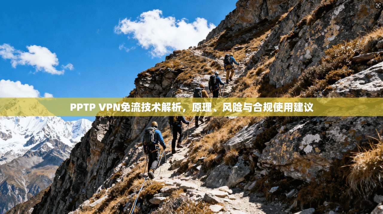 PPTP VPN免流技术解析，原理、风险与合规使用建议