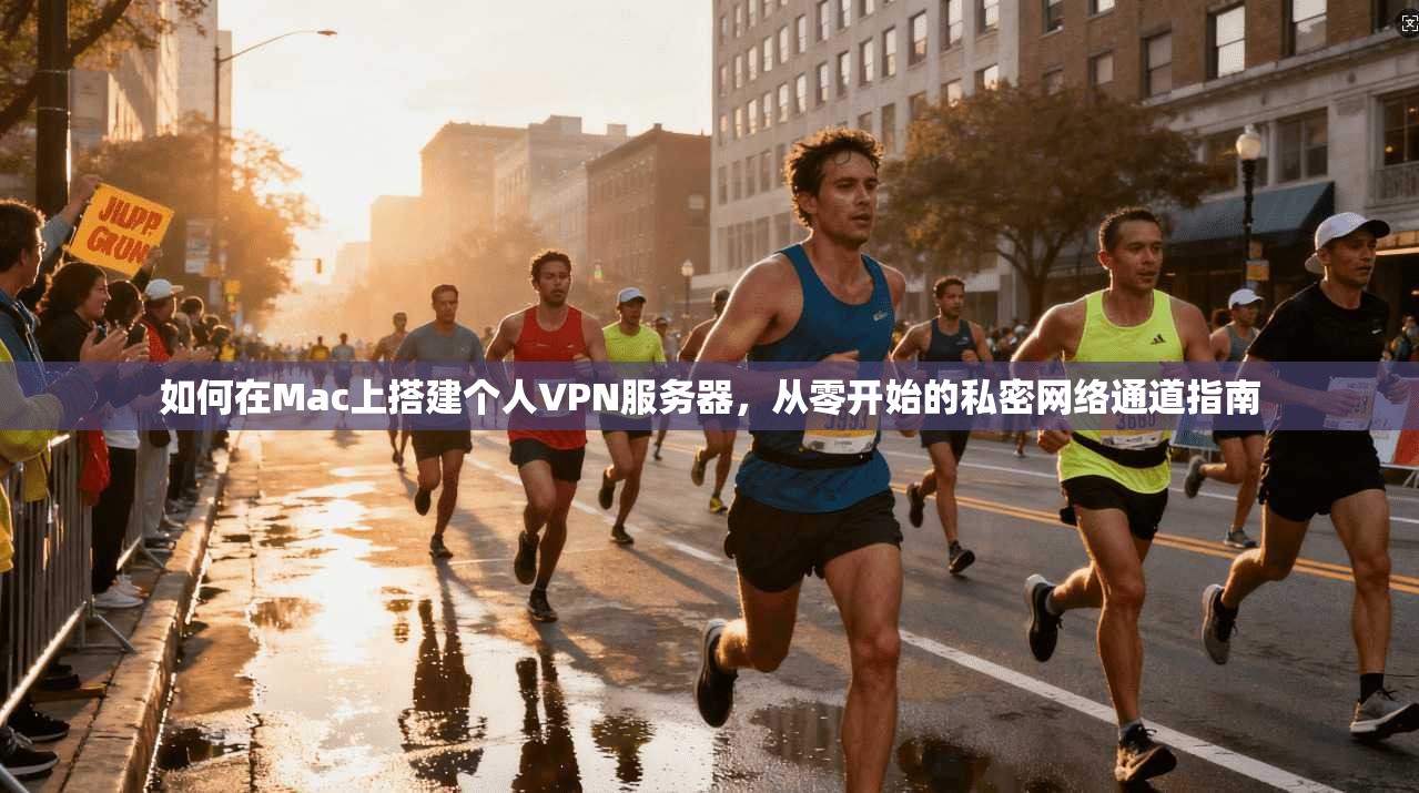 如何在Mac上搭建个人VPN服务器，从零开始的私密网络通道指南