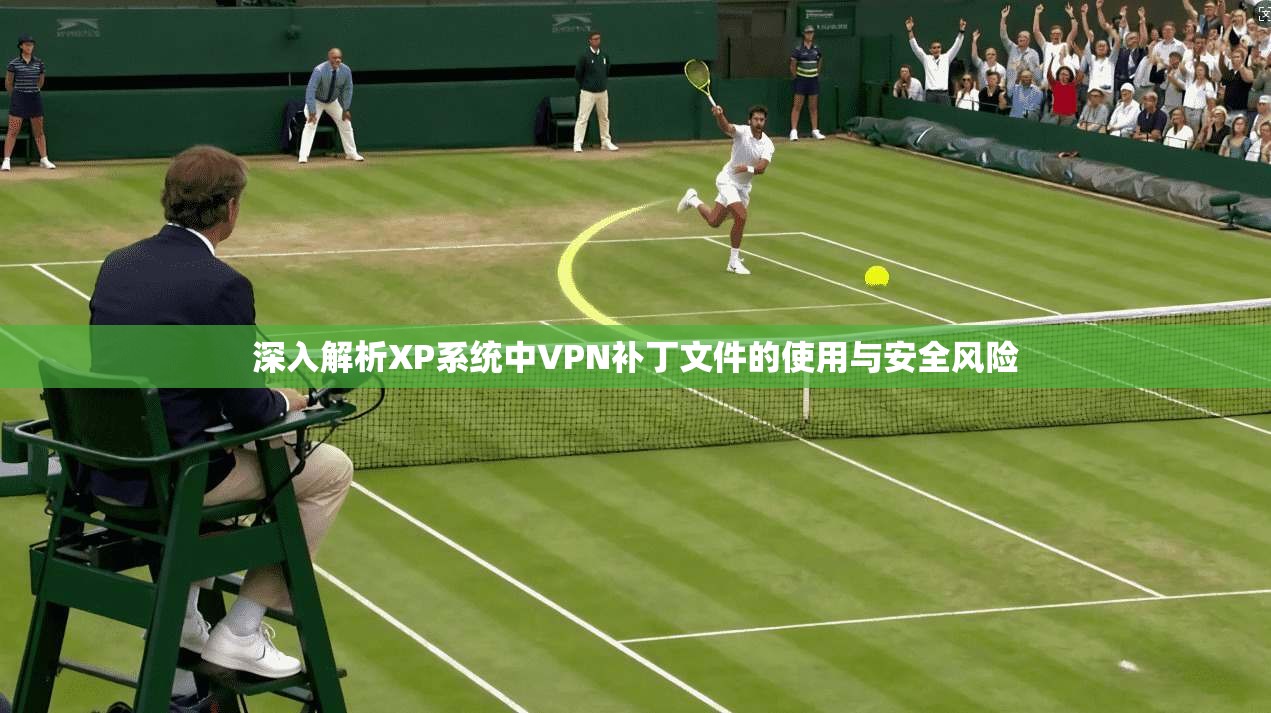 深入解析XP系统中VPN补丁文件的使用与安全风险