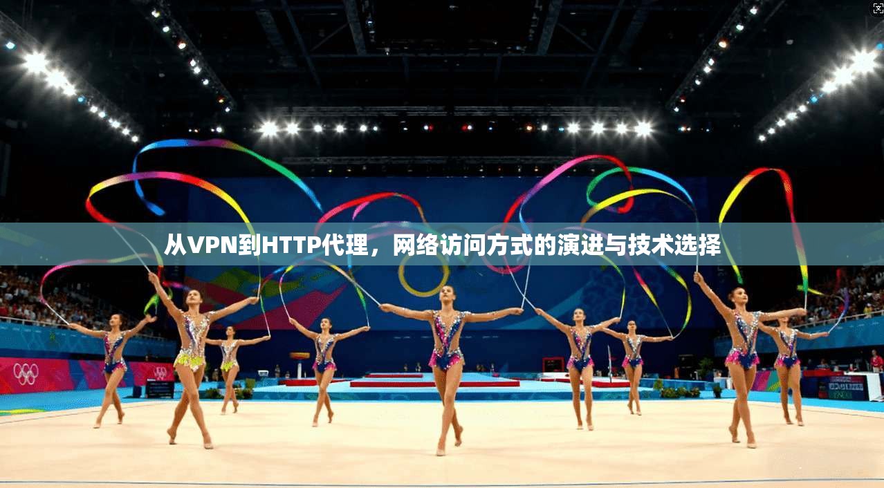 从VPN到HTTP代理，网络访问方式的演进与技术选择