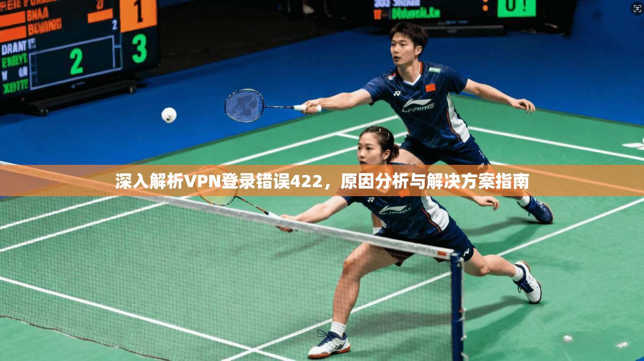 深入解析VPN登录错误422，原因分析与解决方案指南